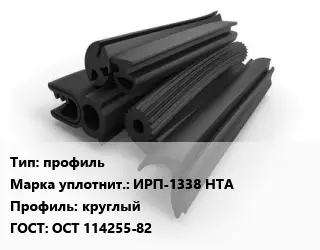 Уплотнитель РТИ профиль ИРП-1338 НТА круглый ГОСТ: ОСТ 114255-82